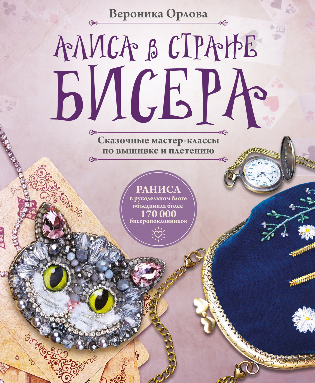 Обложка книги «Алиса в Стране бисера. Сказочные мастер-классы по вышивке и плетению»
