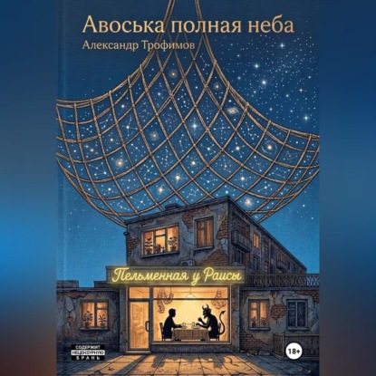 Обложка книги «Авоська полная неба»