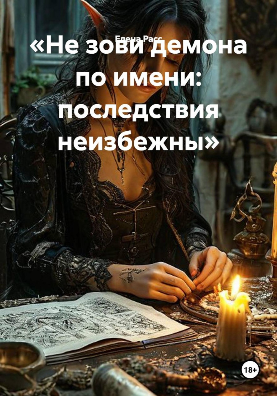 Обложка книги «Не зови демона по имени: последствия неизбежны»
