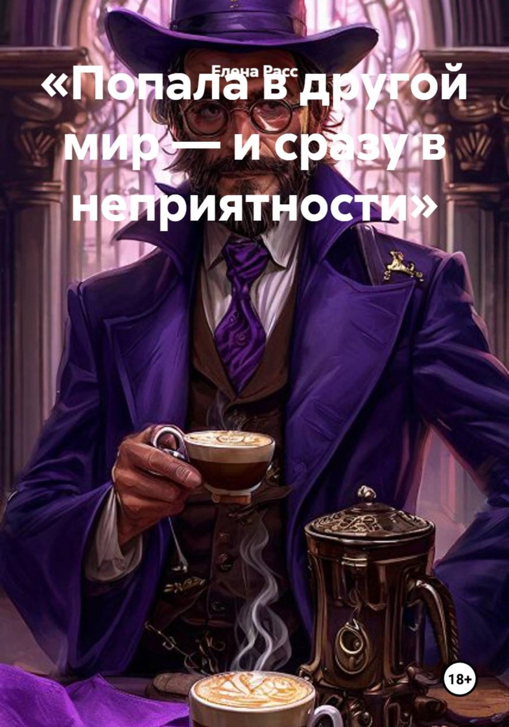 Обложка книги «Попала в другой мир — и сразу в неприятности»