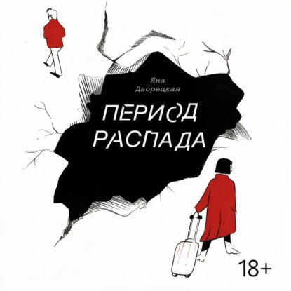 Обложка книги «Период распада»