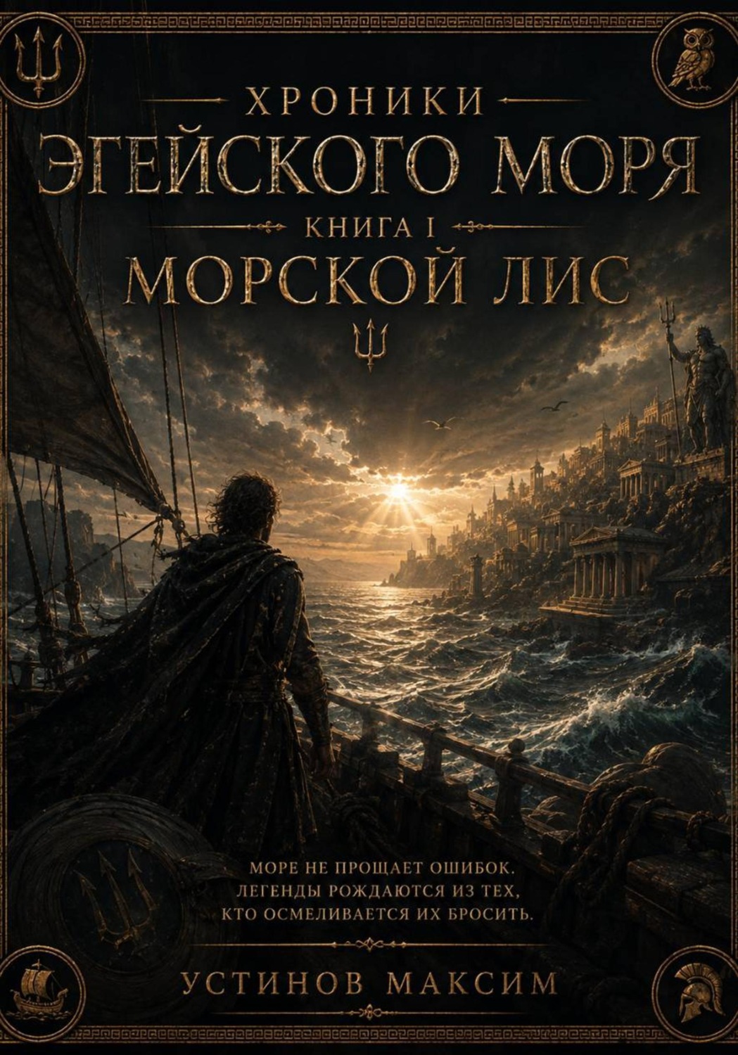 Обложка книги «Хроники Эгейского моря. Книга I: Морской лис»