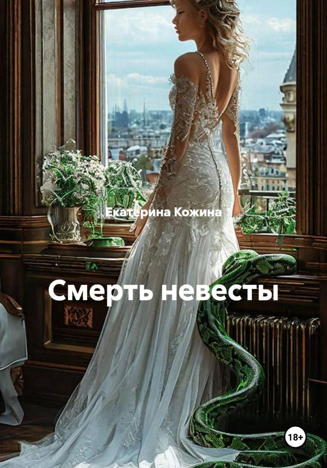 Обложка книги «Смерть невесты»