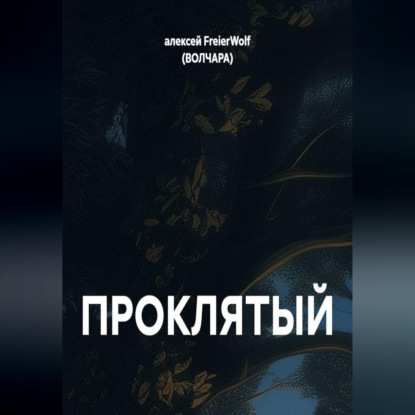 Обложка книги «ПРОКЛЯТЫЙ»