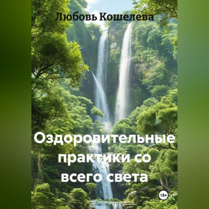 Обложка книги «ОЗДОРОВИТЕЛЬНЫЕ ПРАКТИКИ СО ВСЕГО СВЕТА»