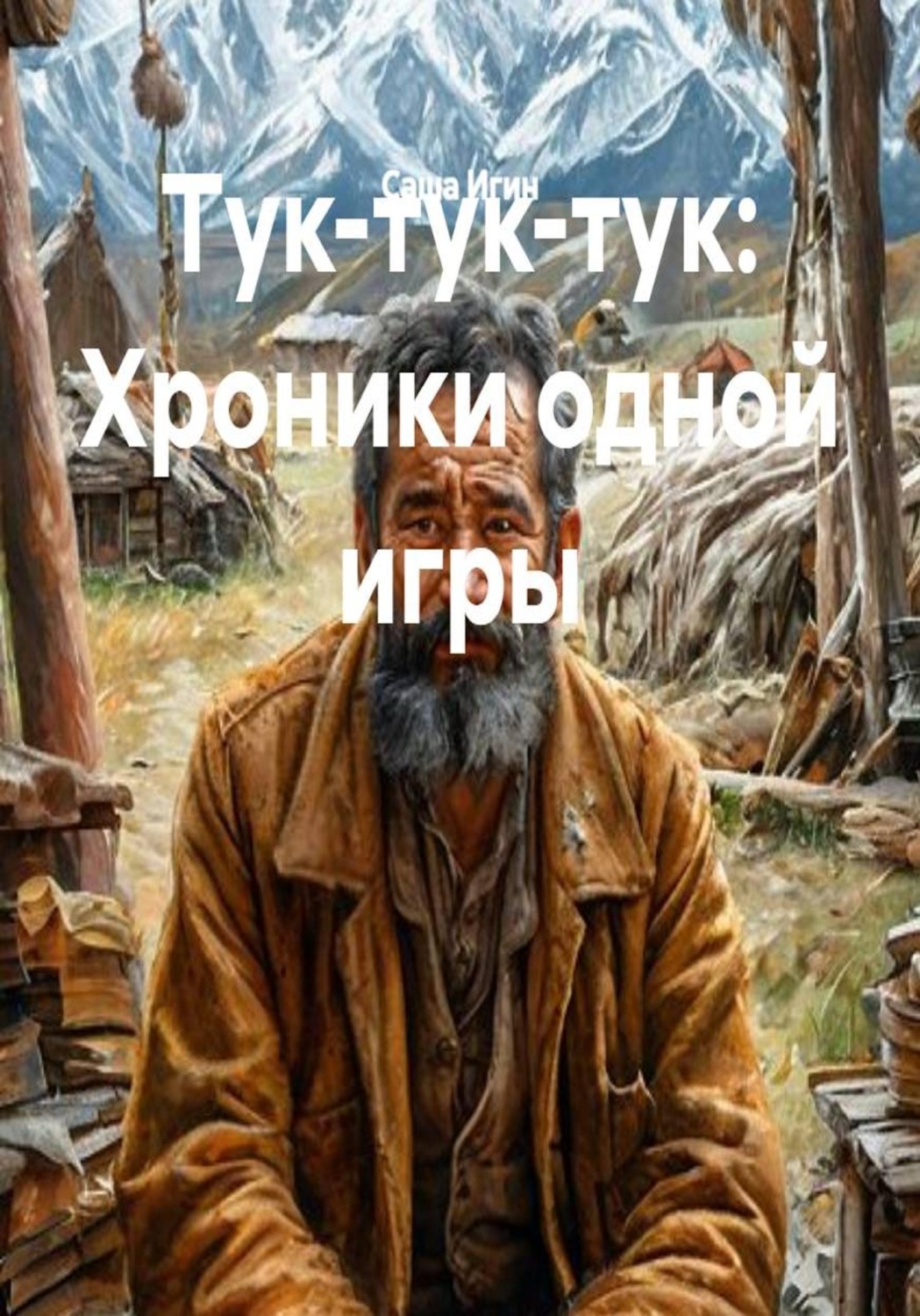 Обложка книги «Тук-тук-тук: Хроники одной игры»