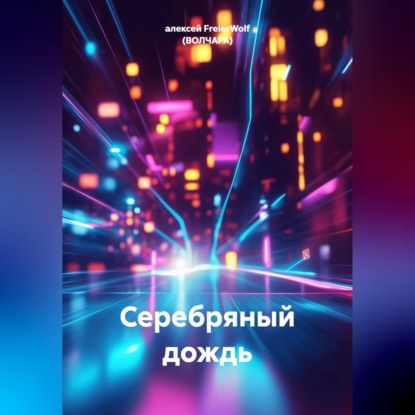 Обложка книги «Серебряный дождь»