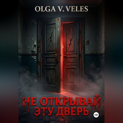 Обложка книги «Не открывай эту дверь»