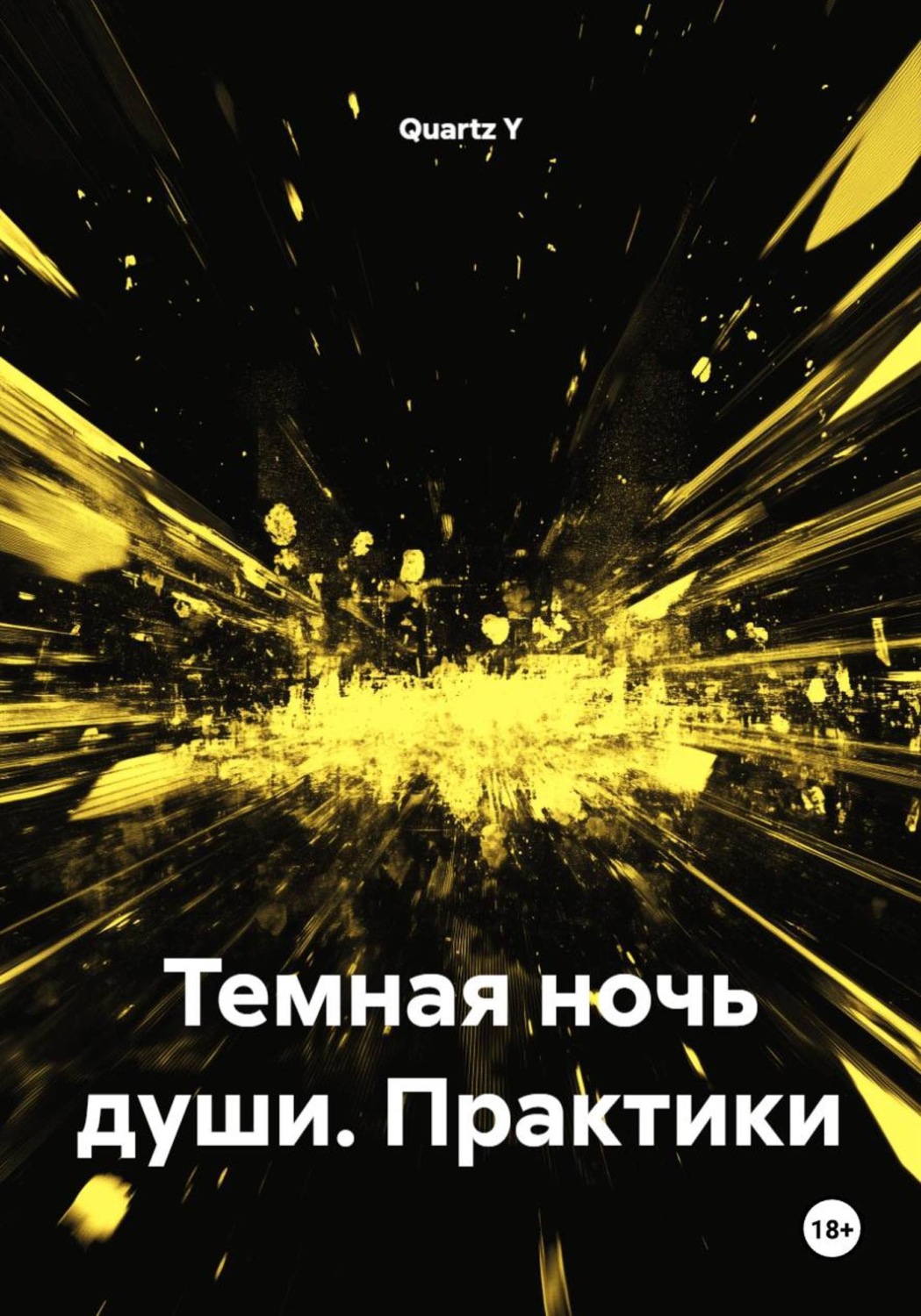 Обложка книги «Темная ночь души. Практики»