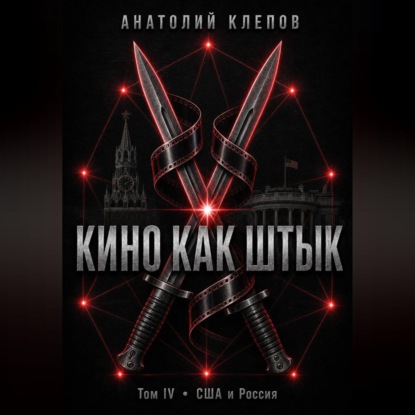 Обложка книги «КИНО КАК ШТЫК Том IV · США и Россия»