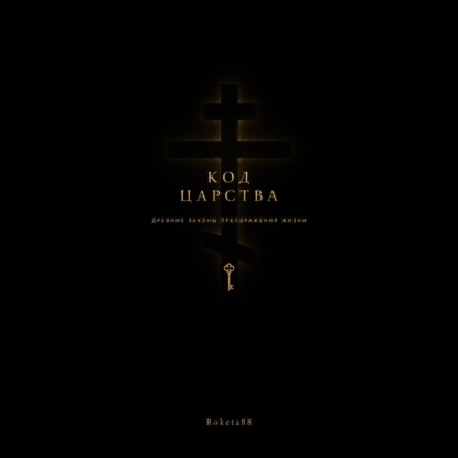 Обложка книги «Код Царства»