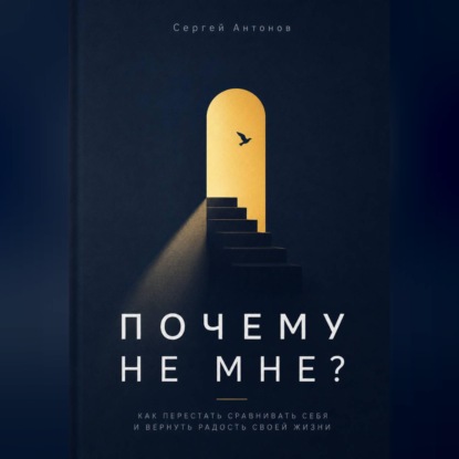 Обложка книги «Почему не мне. Как перестать сравнивать себя и вернуть радость своей жизни»