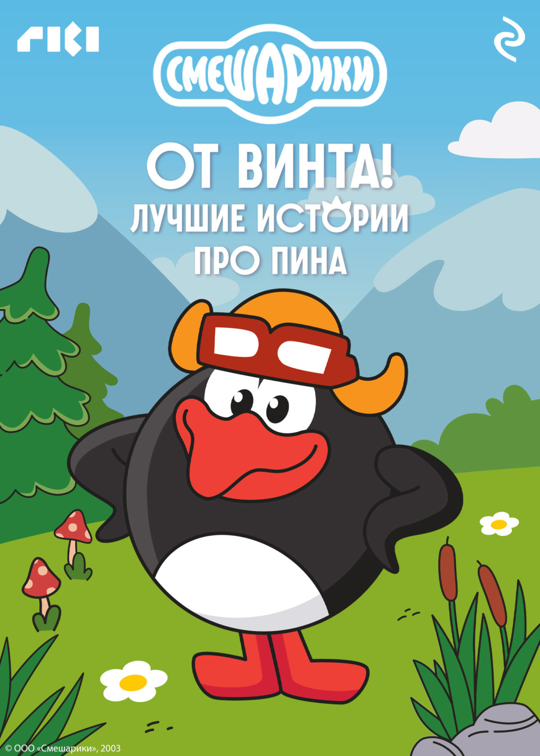 Обложка книги «Смешарики. От винта! Лучшие истории про Пина»