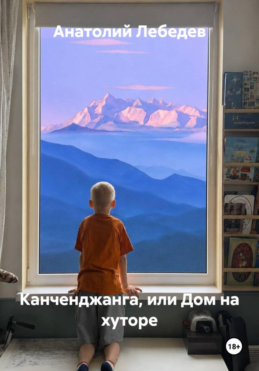 Обложка книги «Канченджанга, или Дом на хуторе»