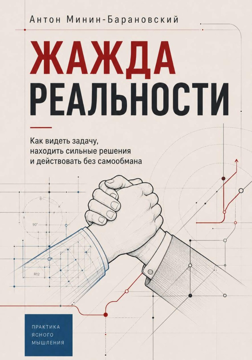 Обложка книги «Жажда реальности: как видеть задачу, находить сильные решения и действовать без самообмана»