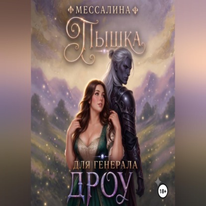 Обложка книги «Пышка для генерала дроу»