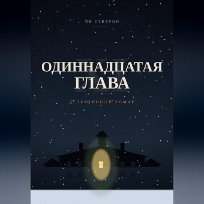 Обложка книги «Одиннадцатая глава»