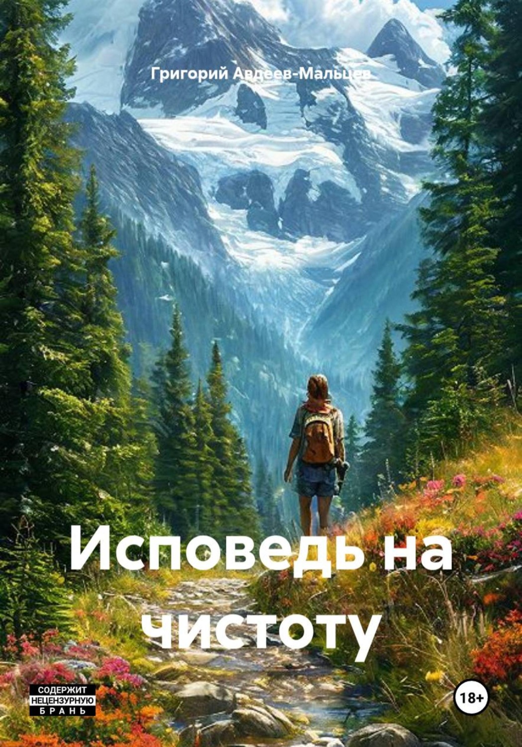 Обложка книги «Исповедь на чистоту»