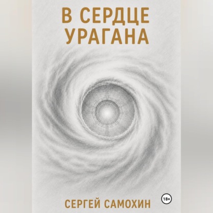 Обложка книги «В сердце урагана»