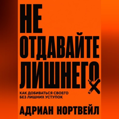 Обложка книги «Не отдавайте лишнего. Как добиваться своего без лишних уступок»