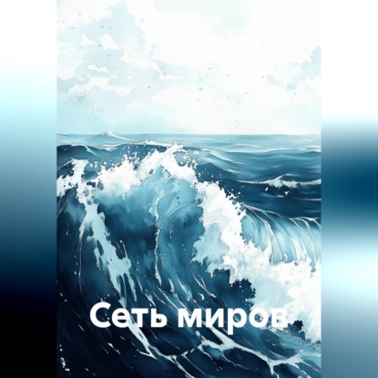 Обложка книги «Сеть миров»