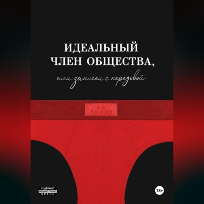 Обложка книги «Идеальный член общества, или Записки с передовой»