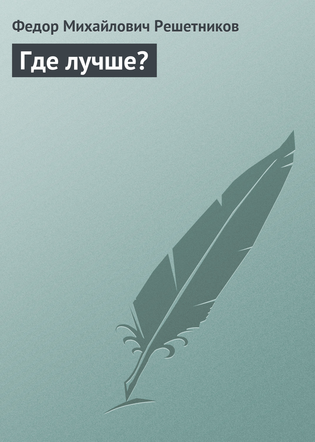Обложка книги «Где лучше?»