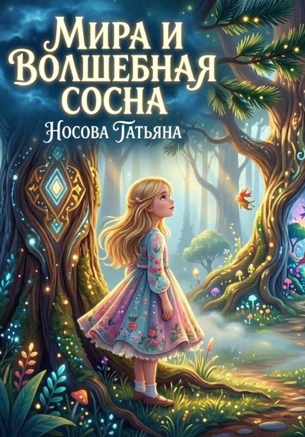 Обложка книги «Мира и волшебная сосна»