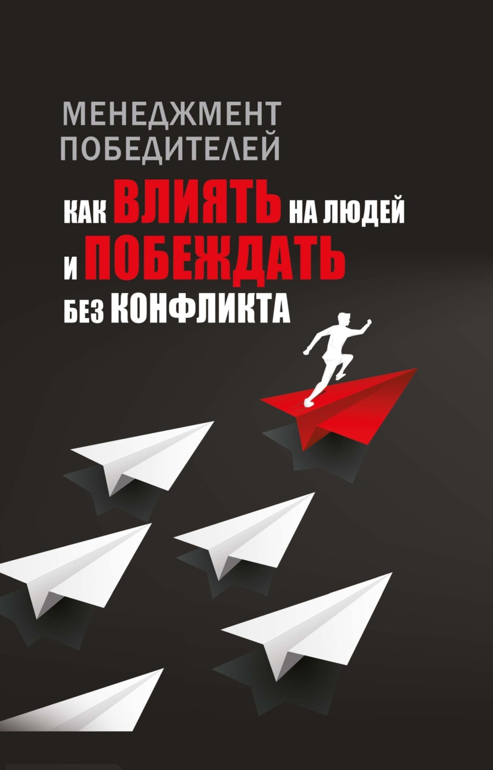 Обложка книги «Менеджмент победителей. Как влиять на людей и побеждать без конфликта»