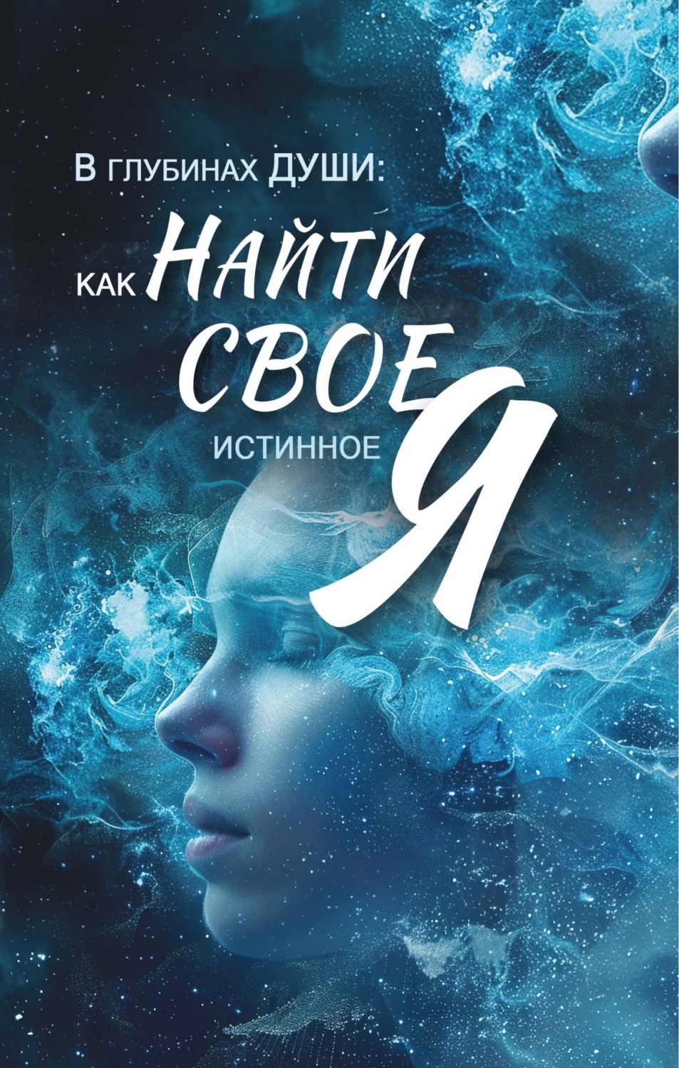 Обложка книги «В глубинах души. Как найти свое истинное "я"»