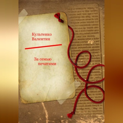 Обложка книги «За семью печатями»