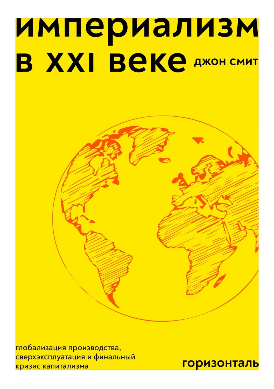 Обложка книги «Империализм в XXI веке. Глобализация производства, сверхэксплуатация и финальный кризис капитализма»