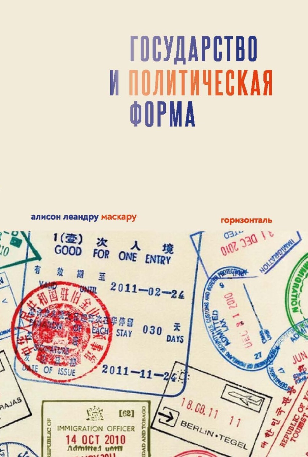 Обложка книги «Государство и политическая форма»