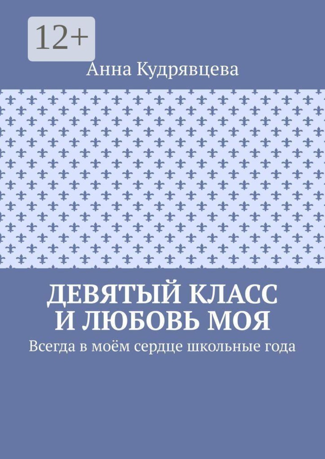 Обложка книги «Девятый класс и любовь моя. Всегда в моём сердце школьные года»