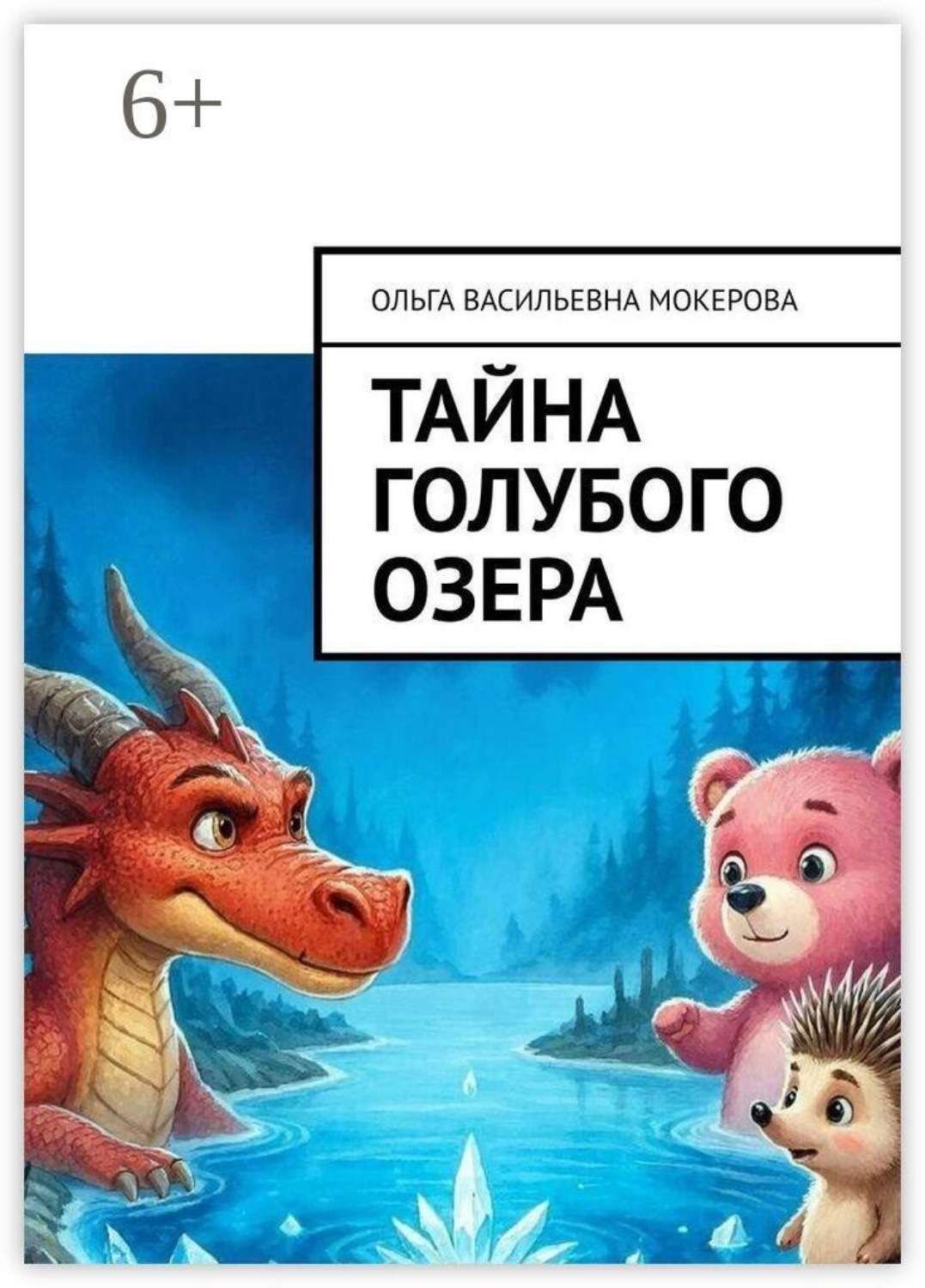 Обложка книги «Тайна голубого озера»