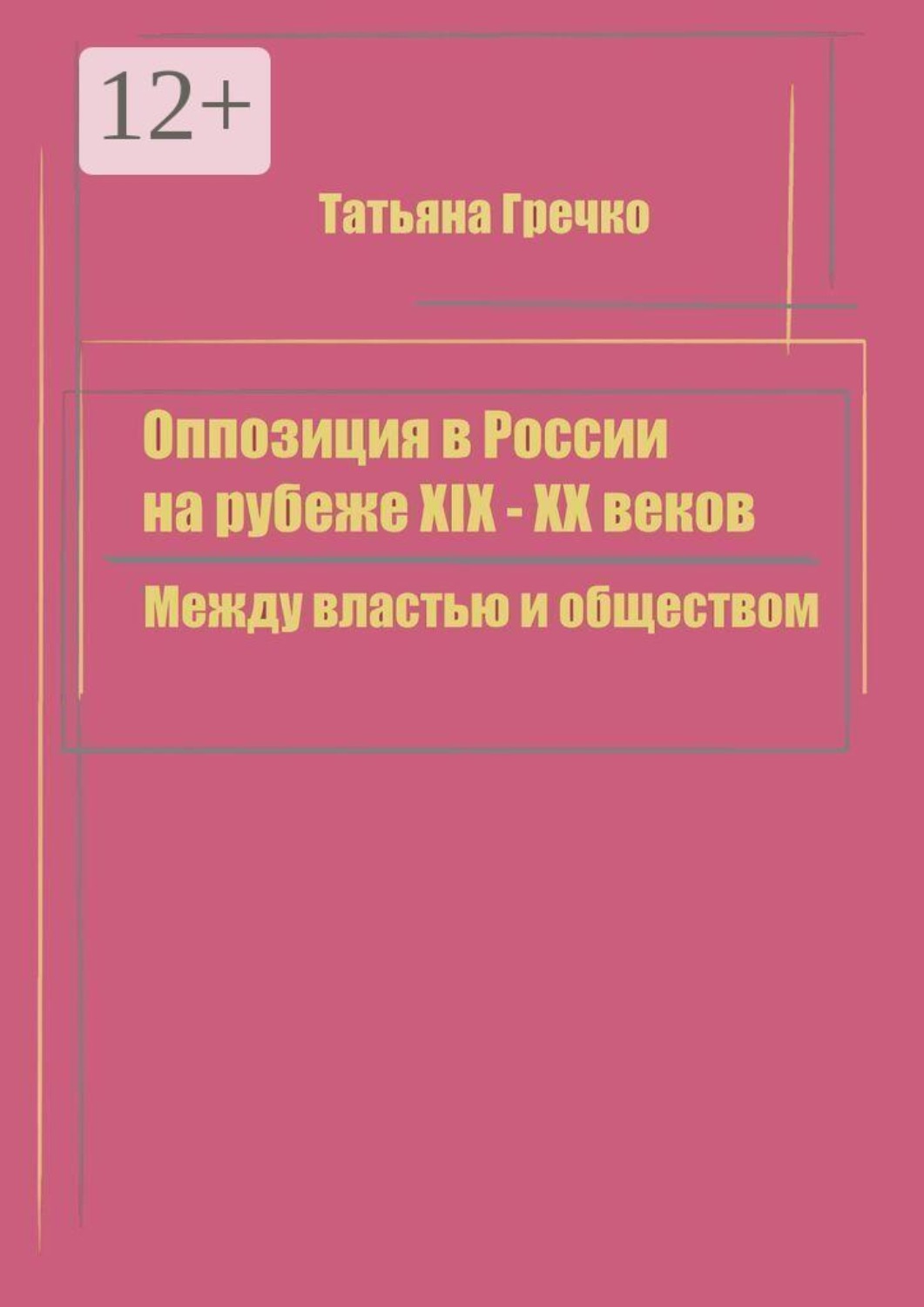 Обложка книги «Оппозиция в России на рубеже XIX — XX веков. Между властью и обществом»