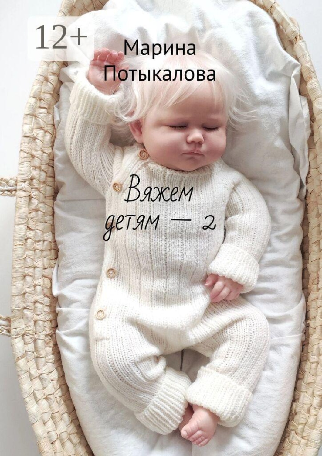 Обложка книги «Вяжем детям — 2»