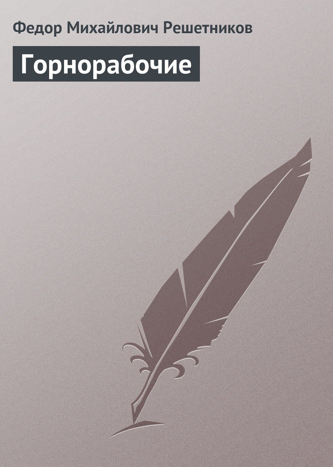 Обложка книги «Горнорабочие»