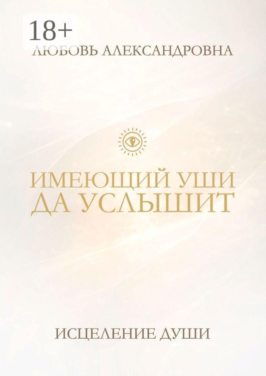 Обложка книги «Имеющий уши да услышит. Исцеление души»