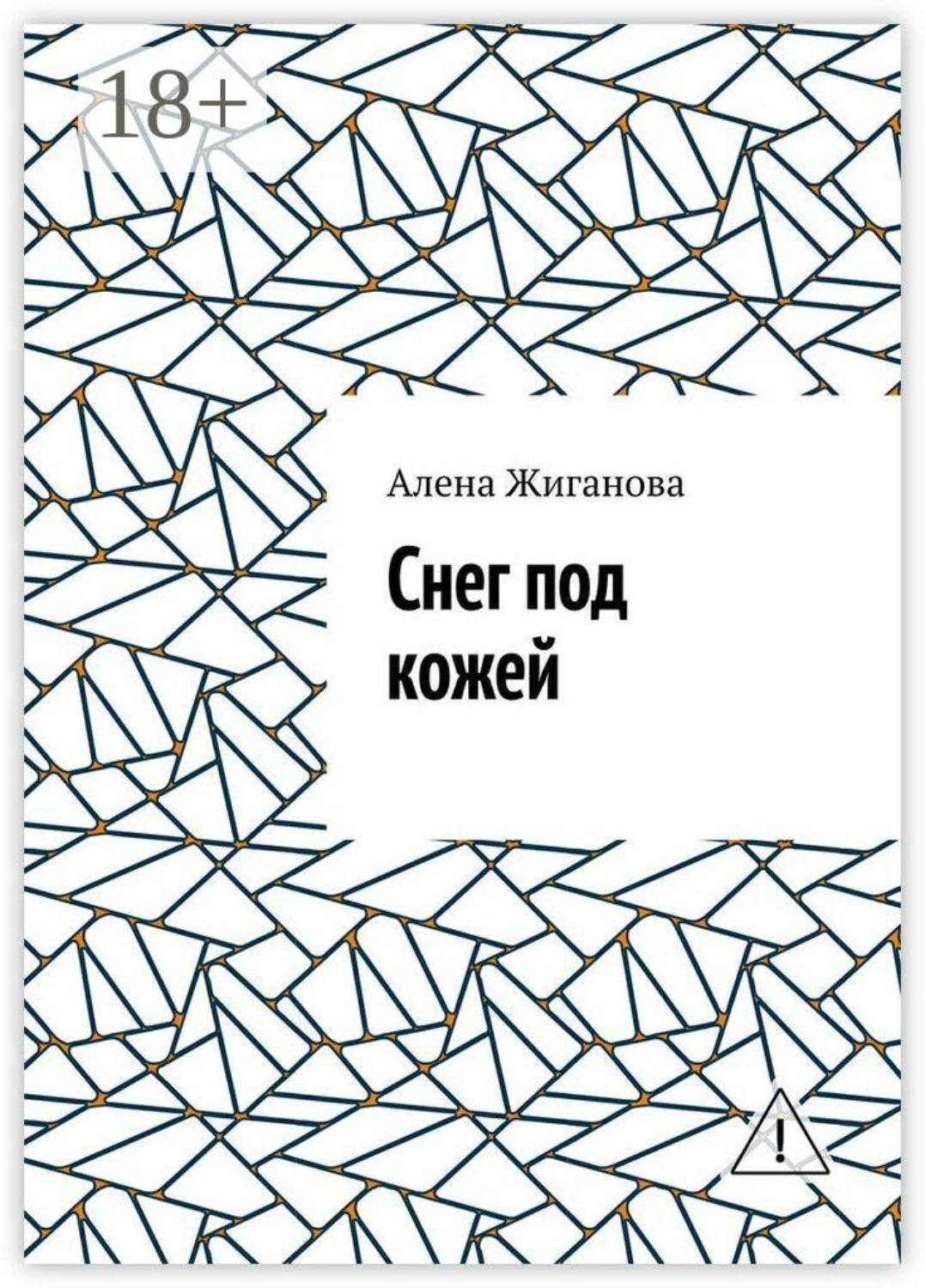 Обложка книги «Снег под кожей»