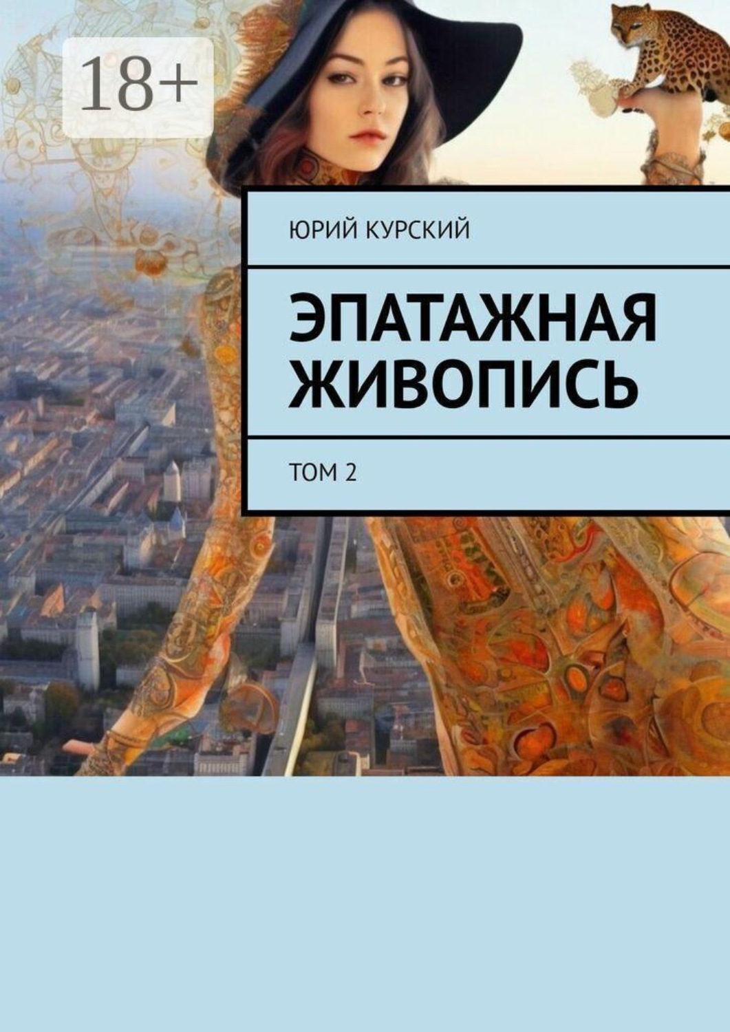 Обложка книги «Эпатажная живопись. Том 2»