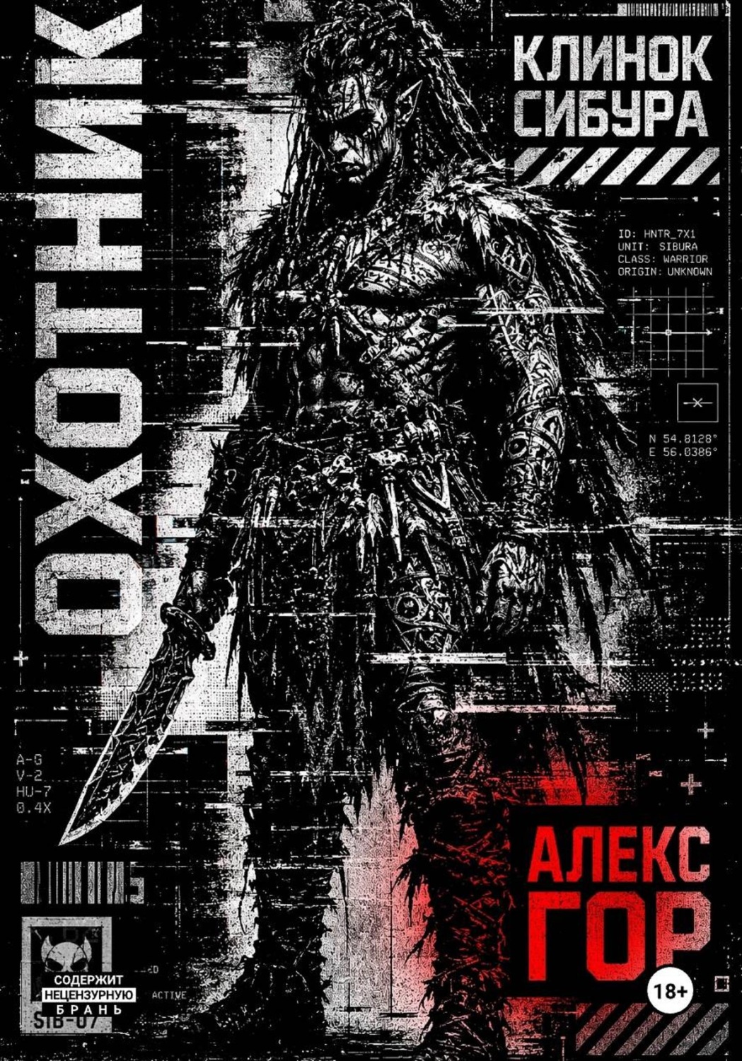 Обложка книги «Клинок Сибура: ОХОТНИК»