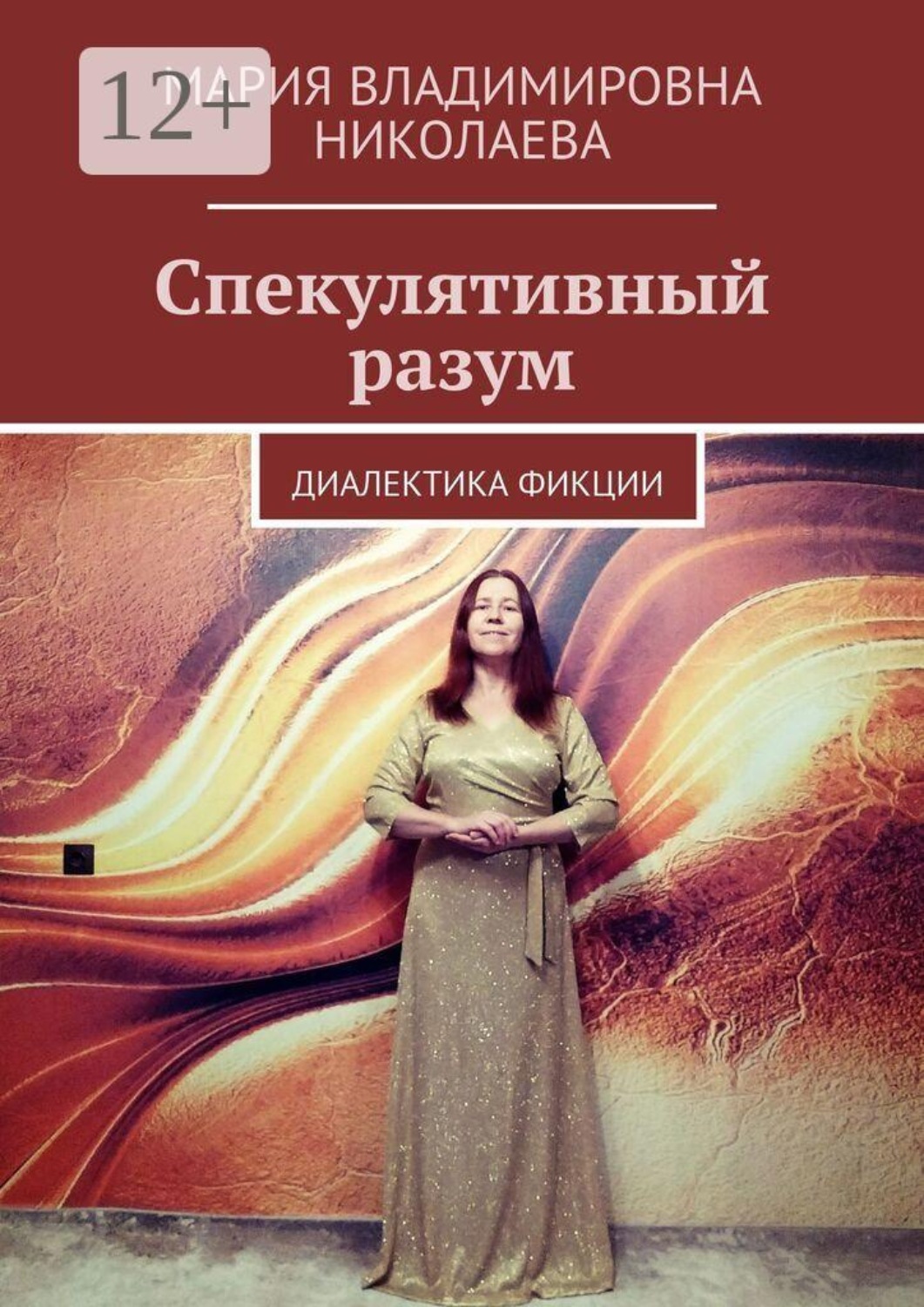 Обложка книги «Спекулятивный разум. Диалектика фикции»