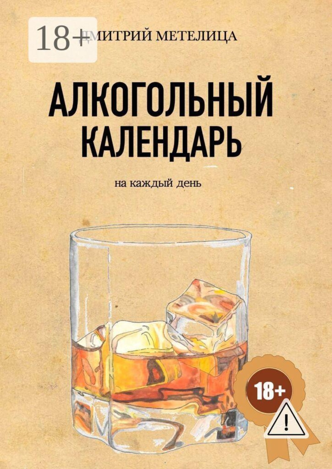 Обложка книги «Алкогольный календарь»