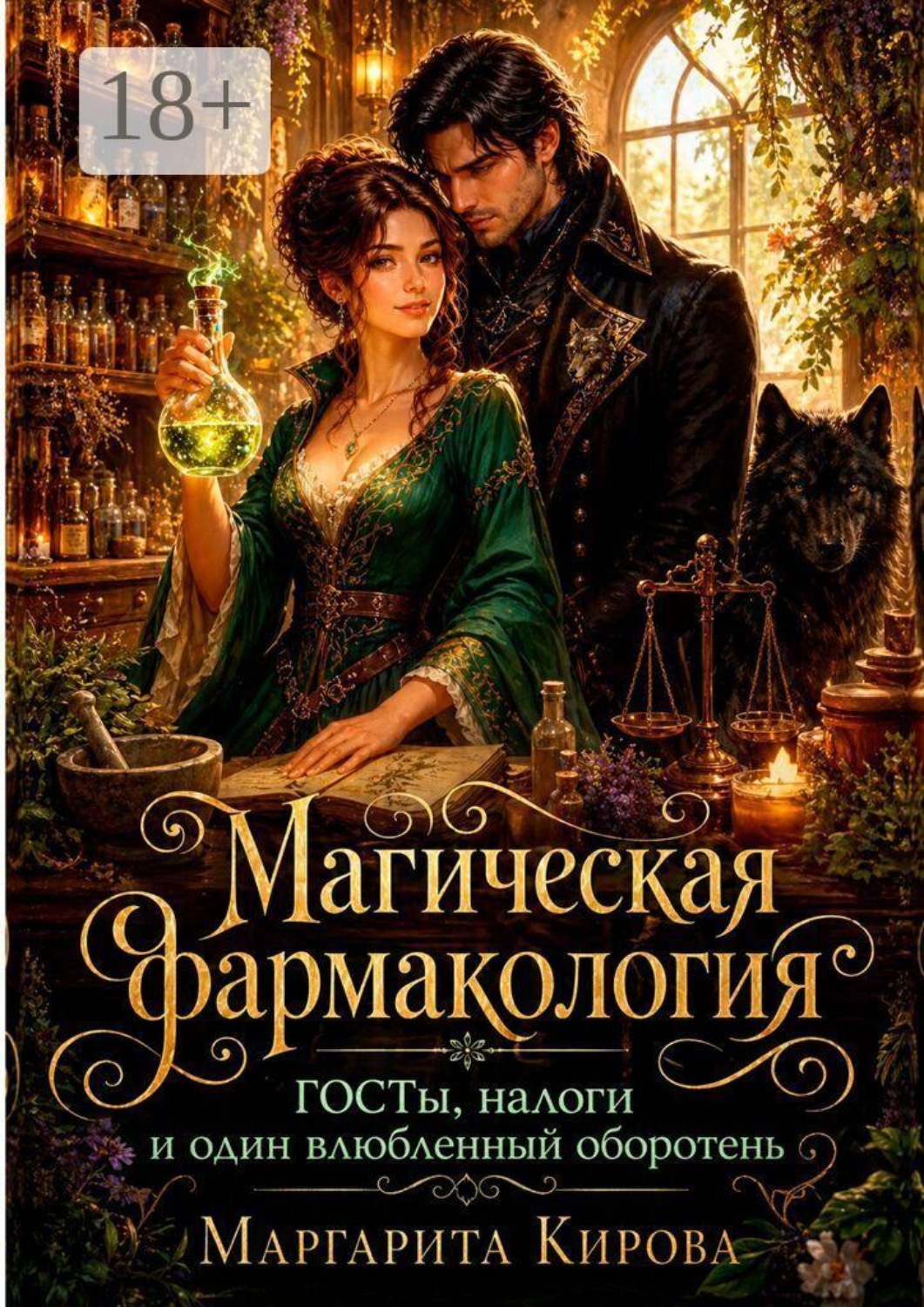 Обложка книги «Магическая фармакология: ГОСТы, налоги и один влюбленный оборотень»