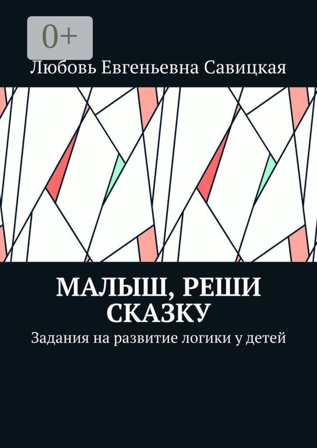 Обложка книги «Малыш, реши сказку. Задания на развитие логики у детей»