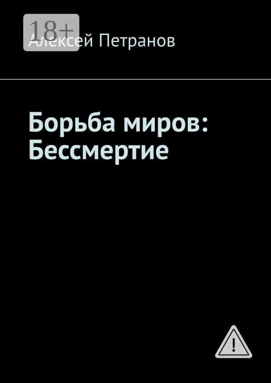 Обложка книги «Борьба миров: Бессмертие»