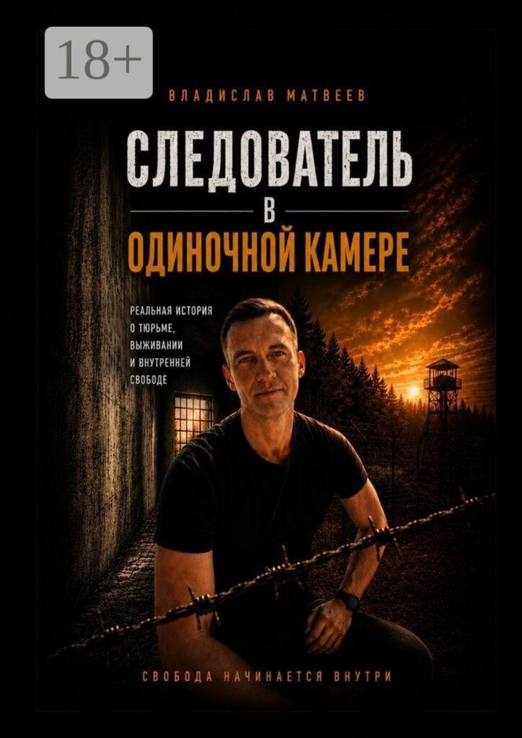 Обложка книги «Следователь в одиночной камере. Реальная история о тюрьме, выживании и внутренней свободе»