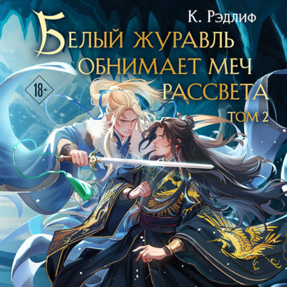 Обложка книги «Белый журавль обнимает меч рассвета. Том 2»