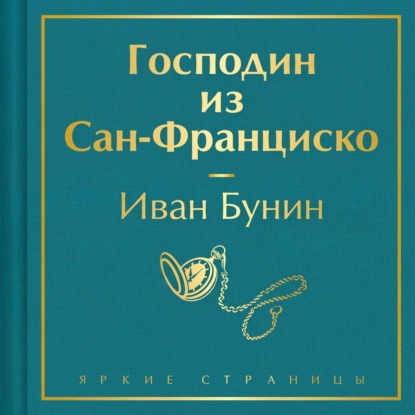 Обложка книги «Господин из Сан-Франциско»
